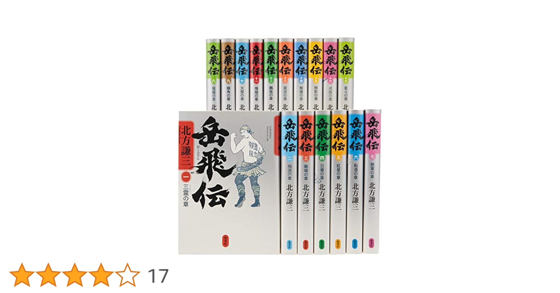 Amazon.co.jp: 北方謙三 単行本 岳飛伝 全17巻セット : 北方